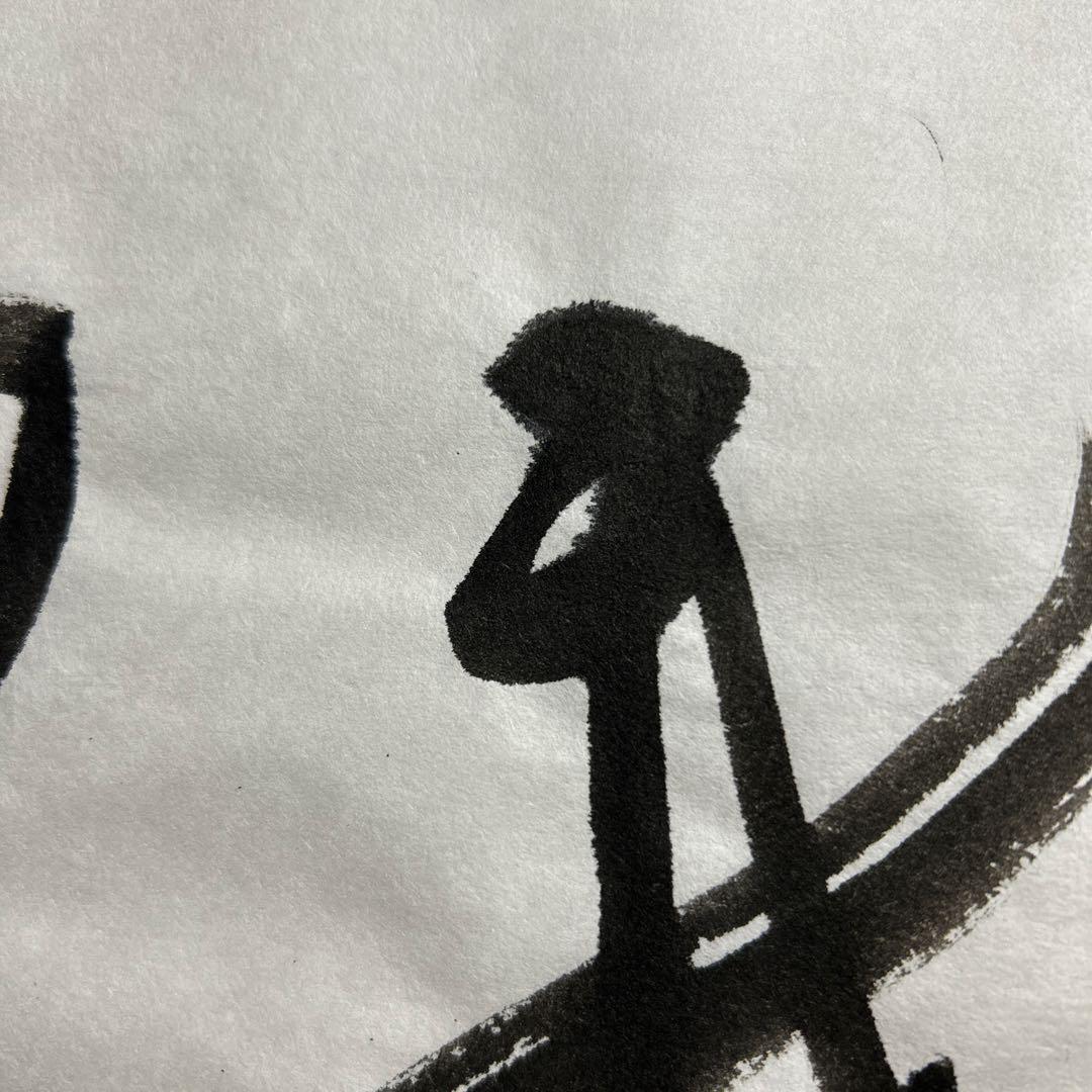 書道作品 我忘吾　書　筆文字　アート　芸術　美術品　書道