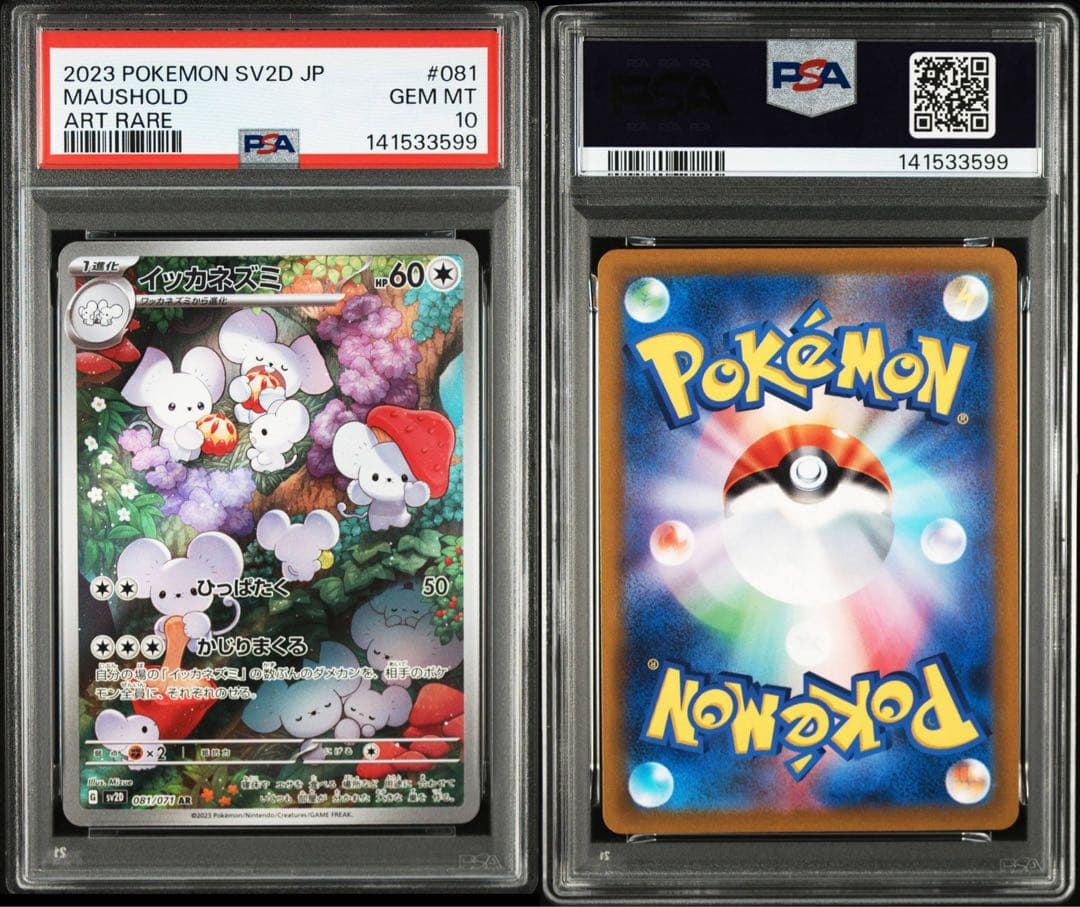 PSA10 連番　イッカネズミ AR SV2D 081/071 maushold