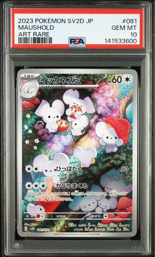 PSA10 連番　イッカネズミ AR SV2D 081/071 maushold