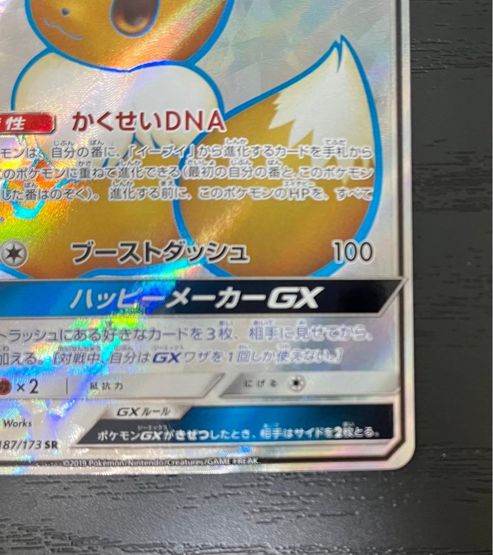 ポケモンカード　イーブイGX SR 美品