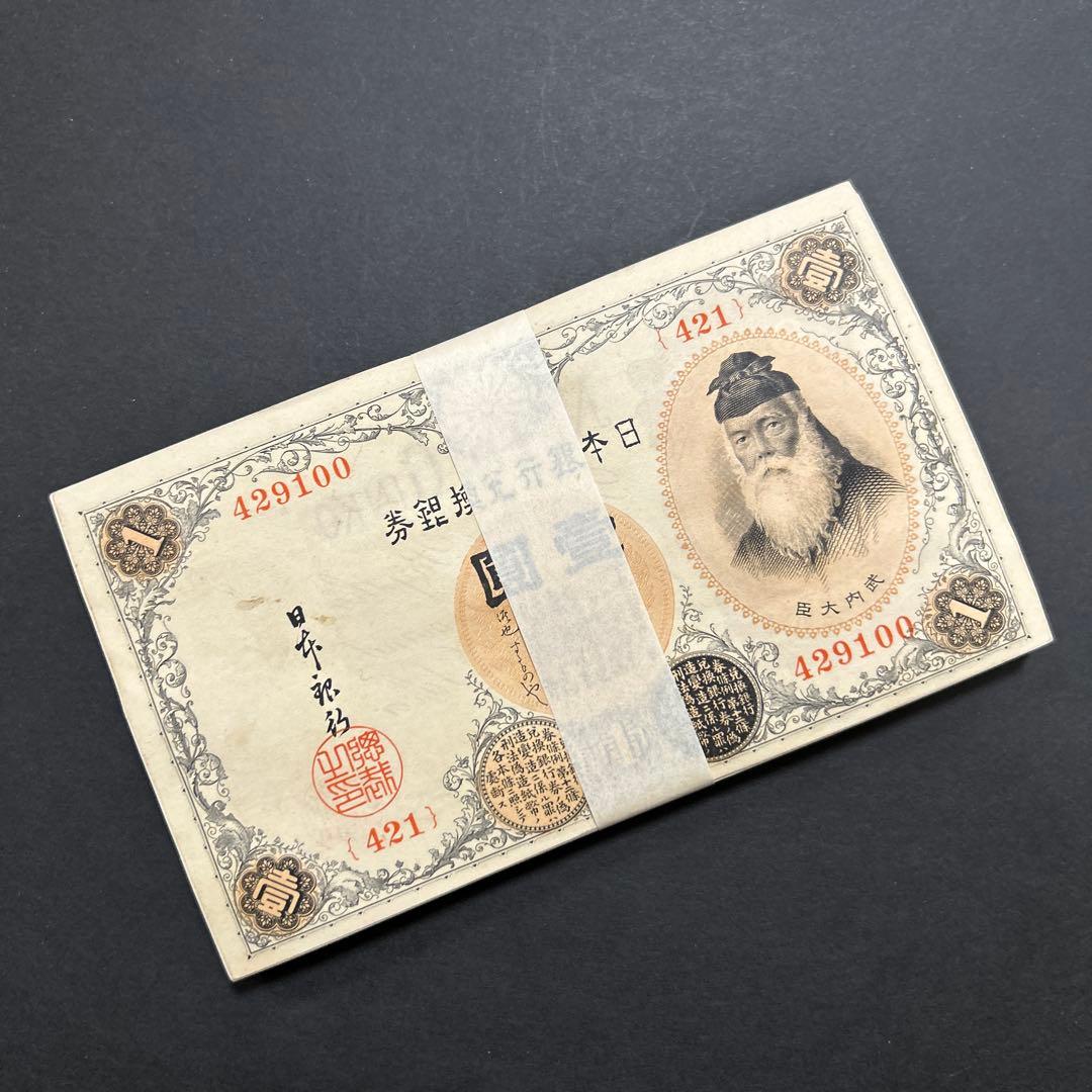 旧紙幣 武内宿禰1円札【未使用・希少】
