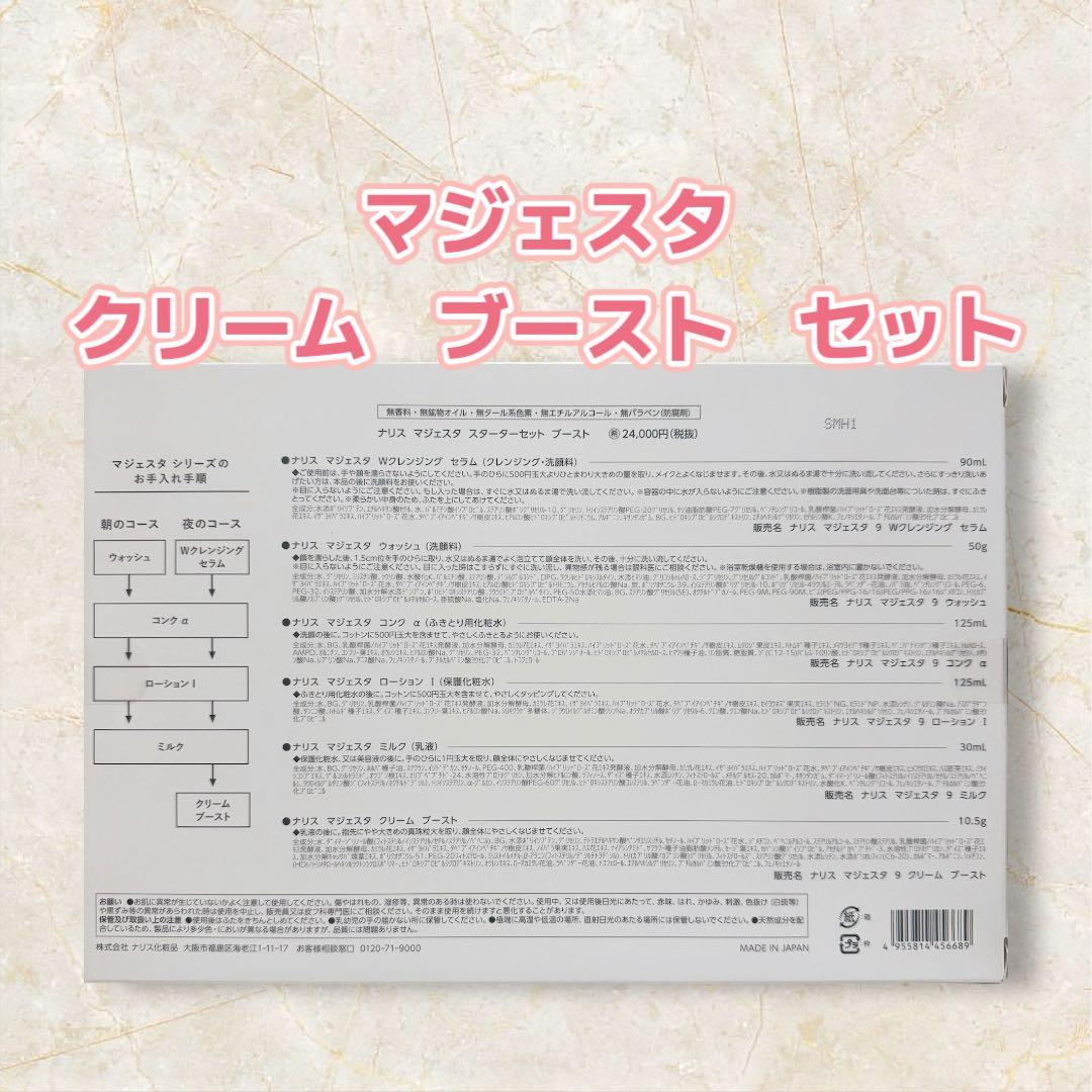 ナリス化粧品 「マジェスタ クリーム ブーストセット」