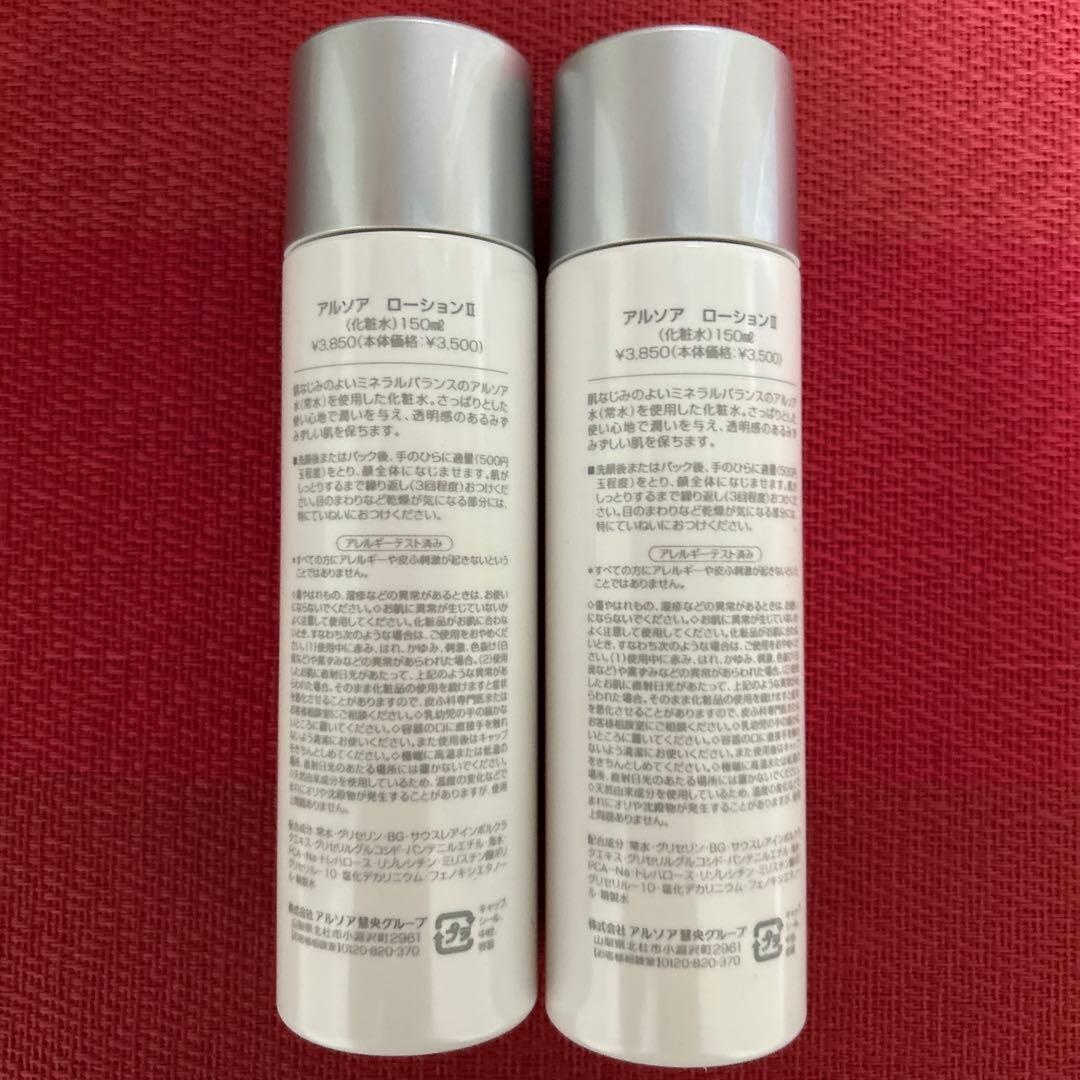 新品未開封　アルソア ローションII 2本セット ●３月16日届きたて●
