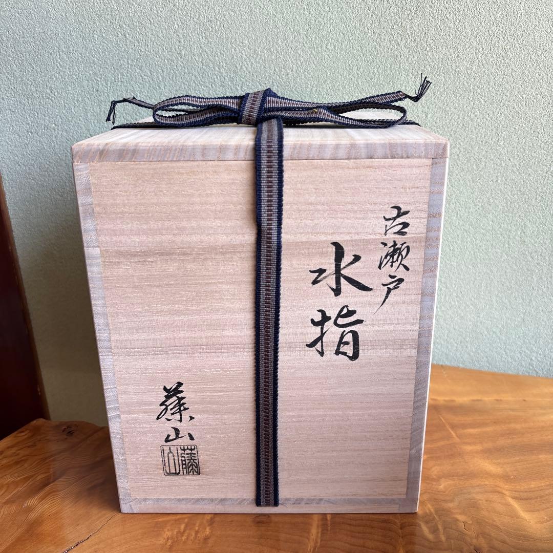 [蓋なし]泉窯 加藤藤山(有比古)造 古瀬戸 共箱 水指 茶道具