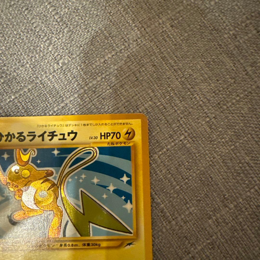 ひかるライチュウ 旧裏 ポケモンカード