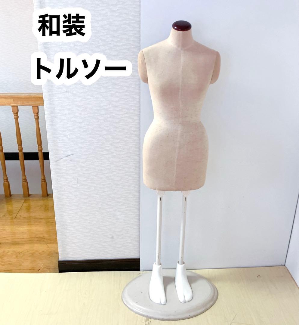 和装トルソー 和装ボディ　着付け練習用　マネキン　着付けトルソー　着物マネキン