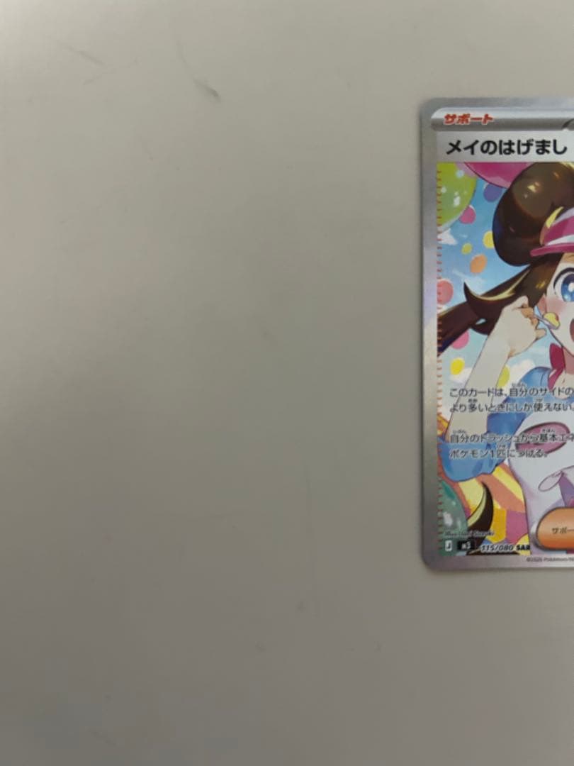 ポケモンカード ムニキスゼロ メイのはげまし SAR M3 115/080