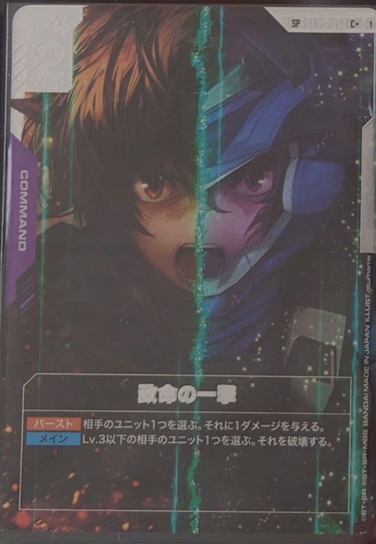 【ガンダムカードゲーム】致命の一撃　パラレル　SP