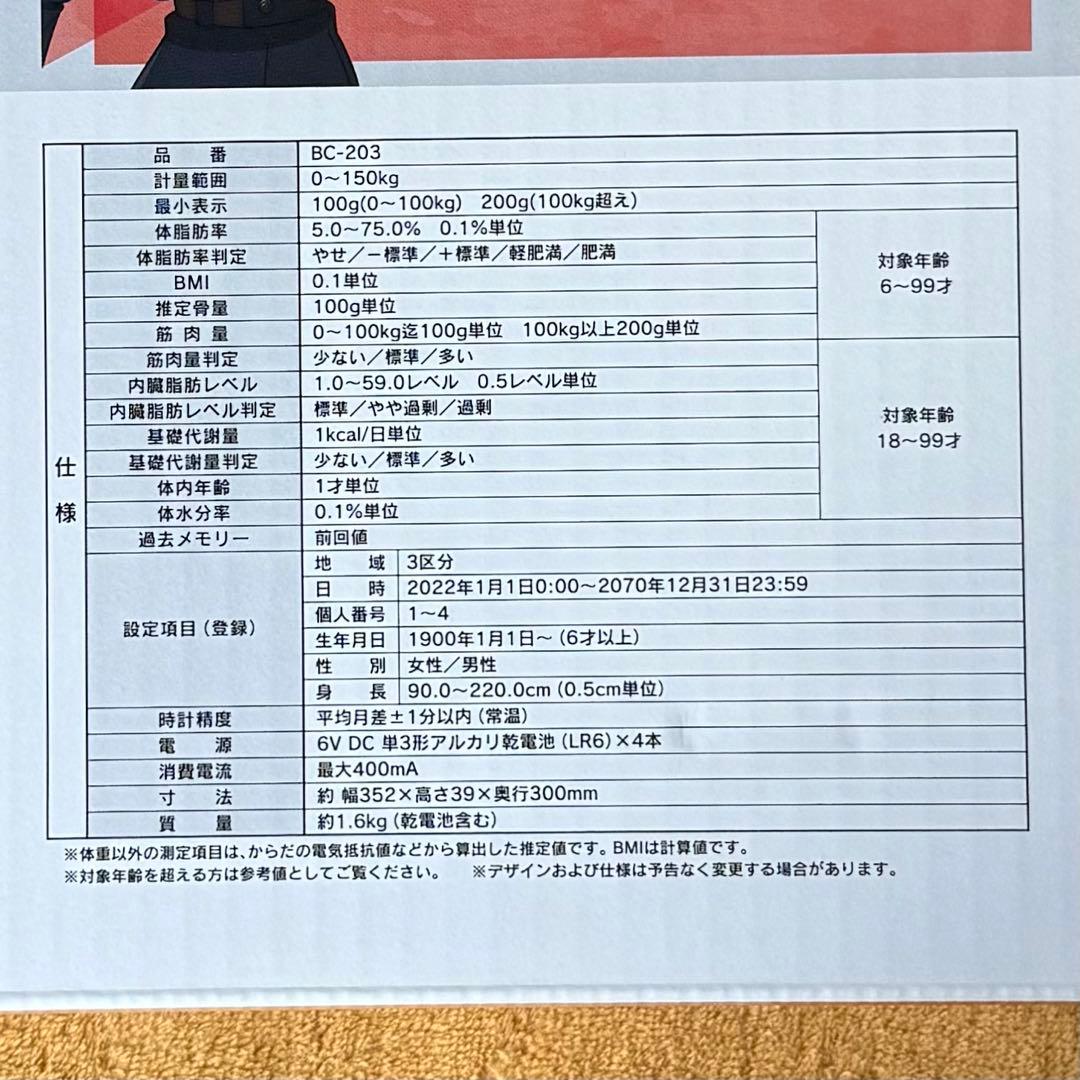 タニタ音声体組成計　呪術廻戦モデル