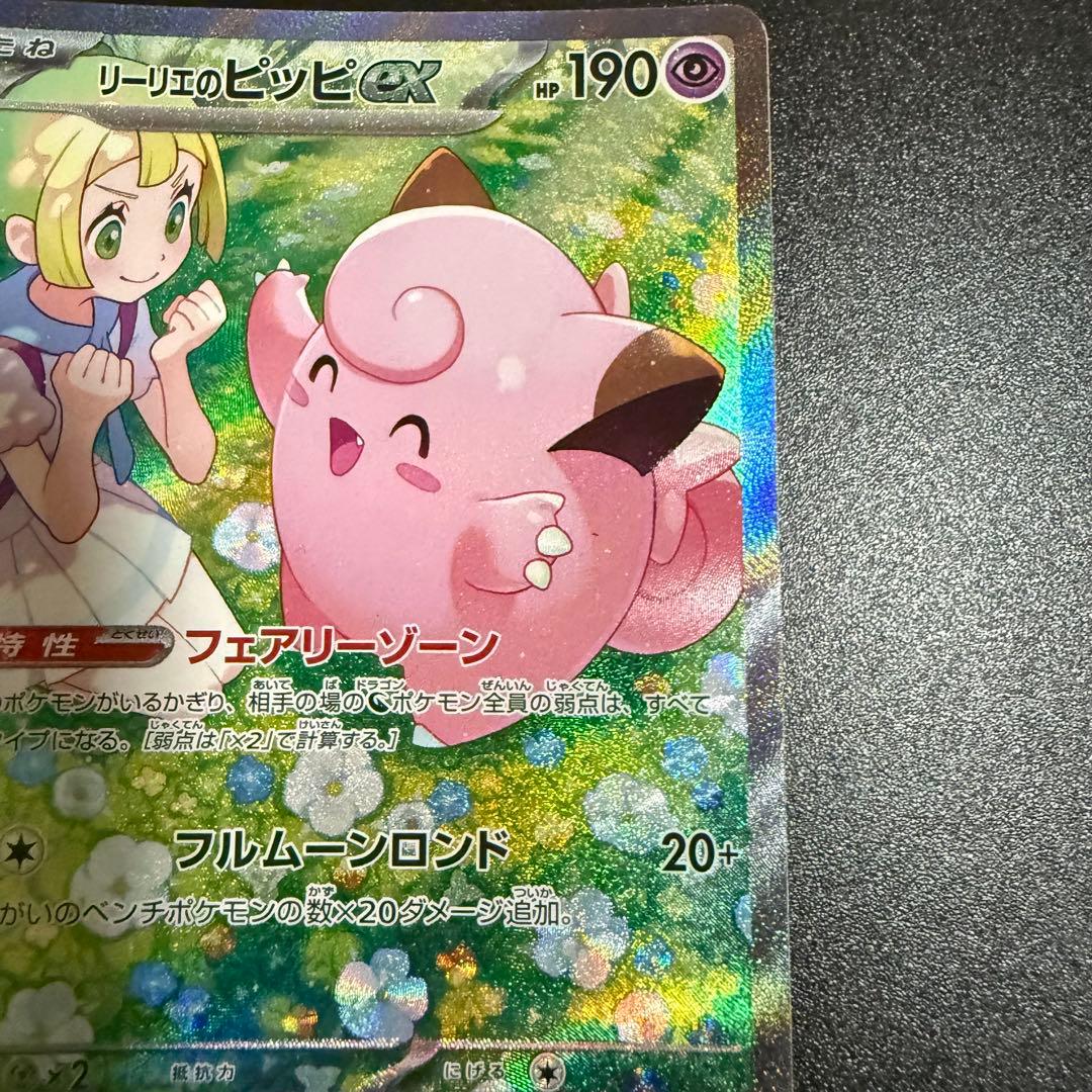ポケモンカード　リーリエのピッピex SAR