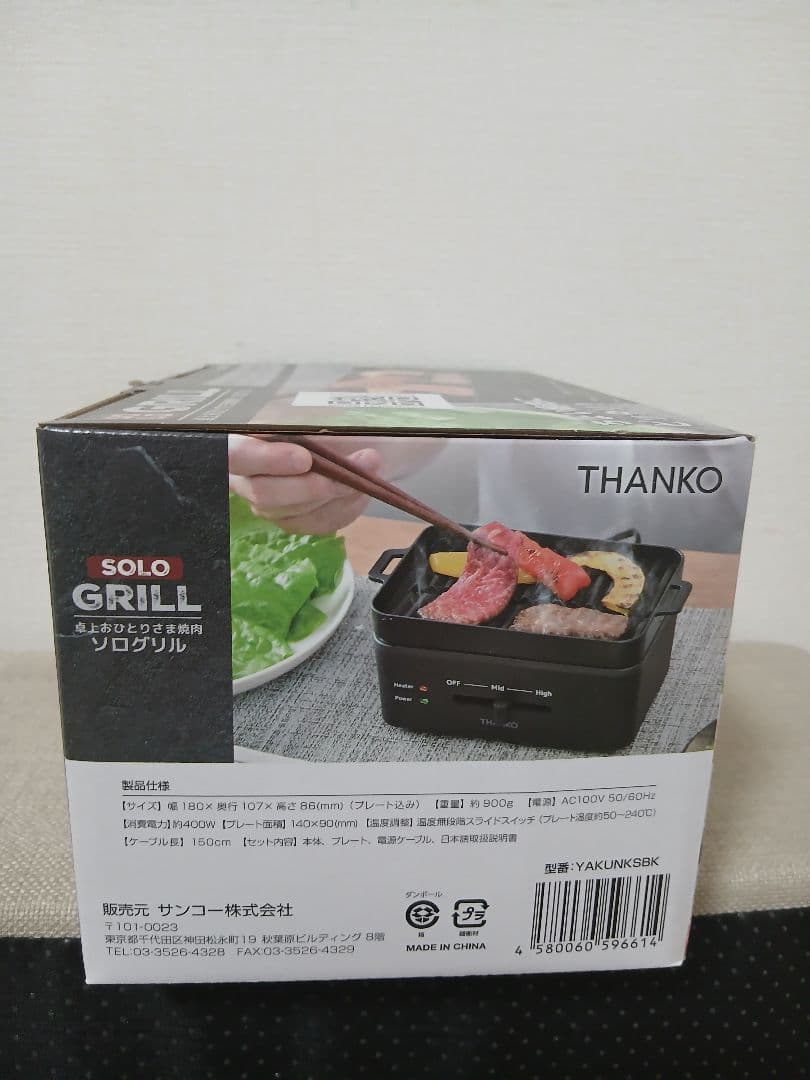 おひとりさま焼肉　ソログリル　【新品未開封品】