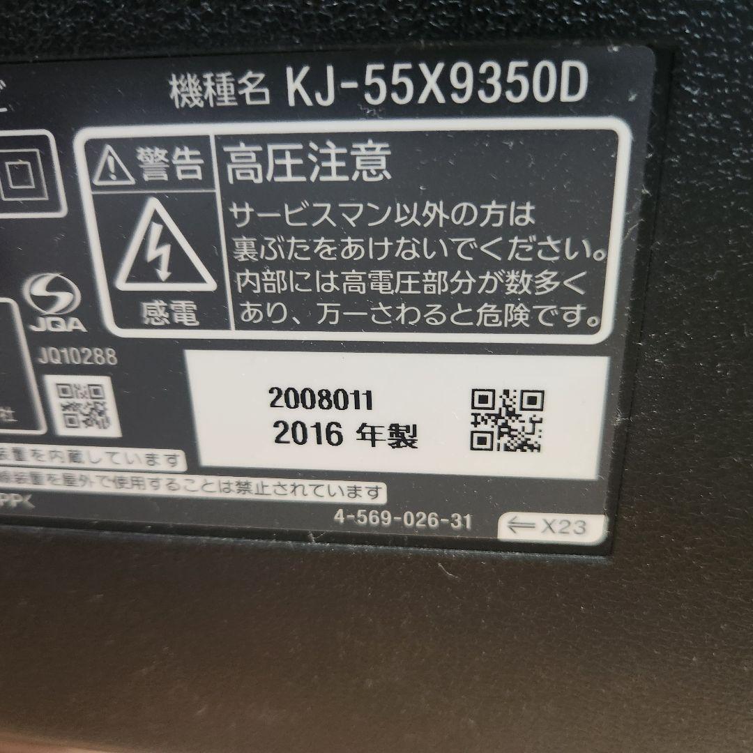 ジャンク品 SONY BRAVIA KJ-55X9350D（大型TV・５５型）