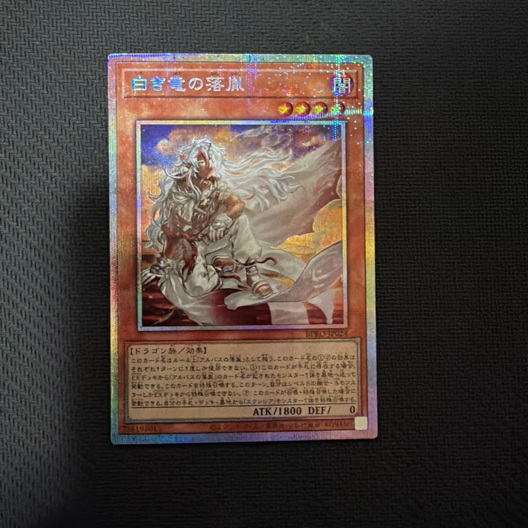 遊戯王 白き竜の落胤 プリズマ アルバス　3枚セット