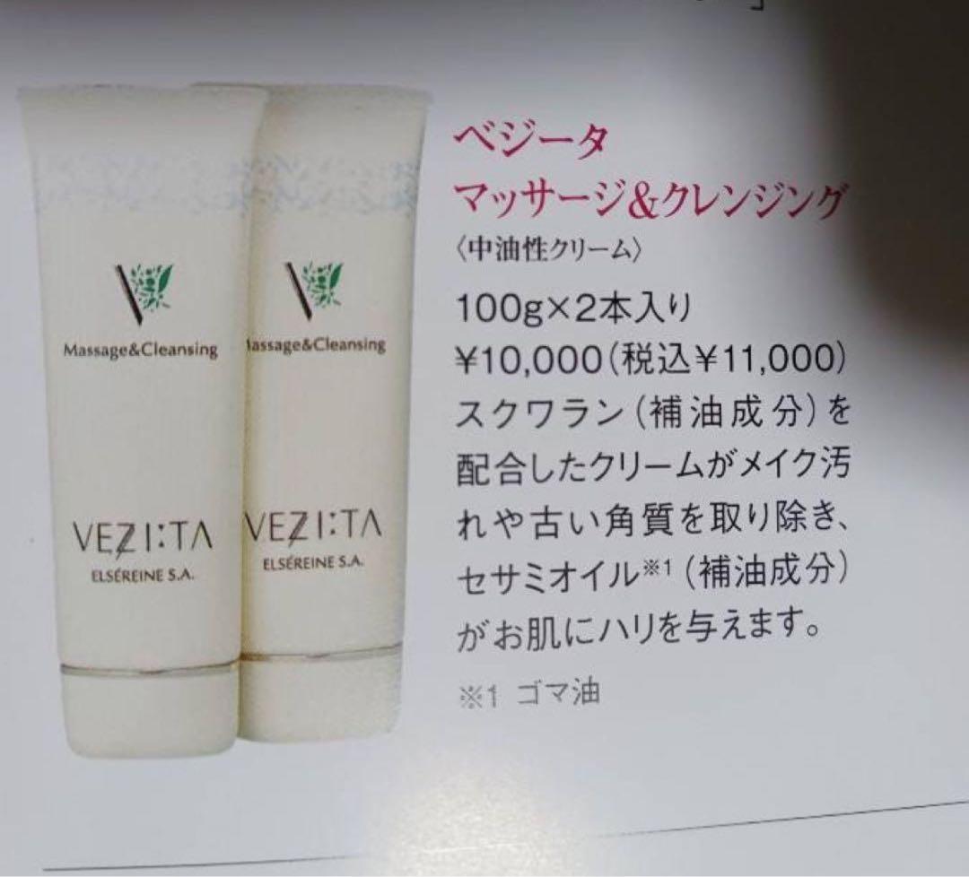 エルセラーン　ベジータマッサージ&クレンジング