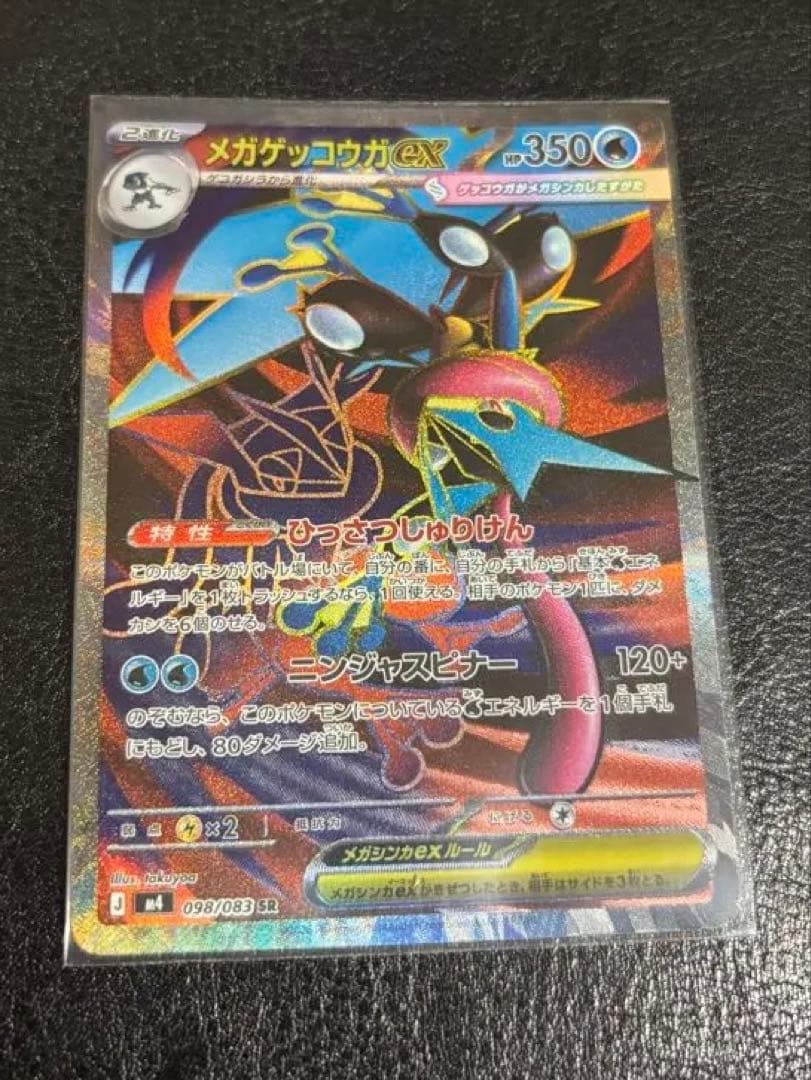 メガゲッコウガex SR 4枚　ニンジャスピナー