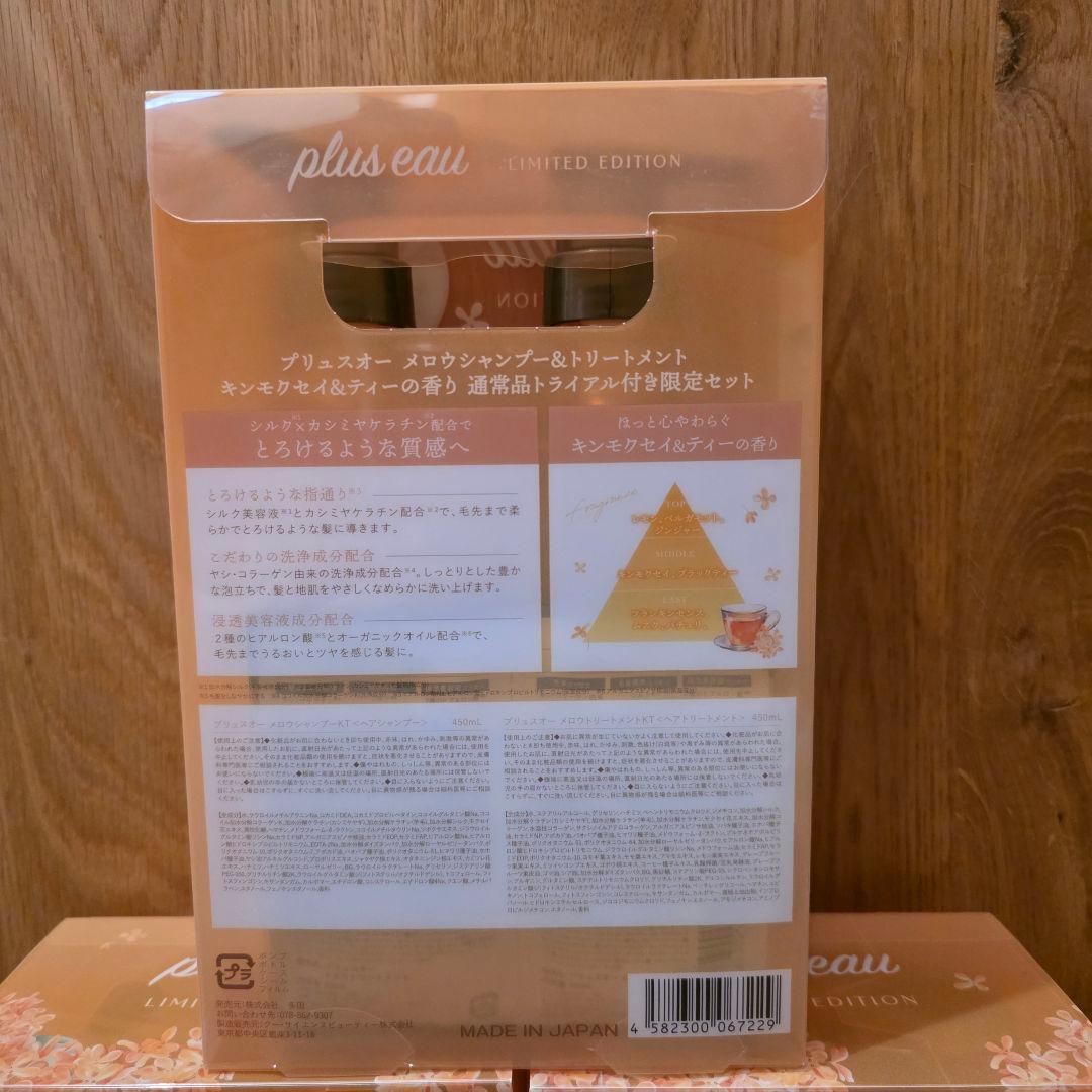 plus eau 限定版 ミルクシャンプー & トリートメント　金木犀