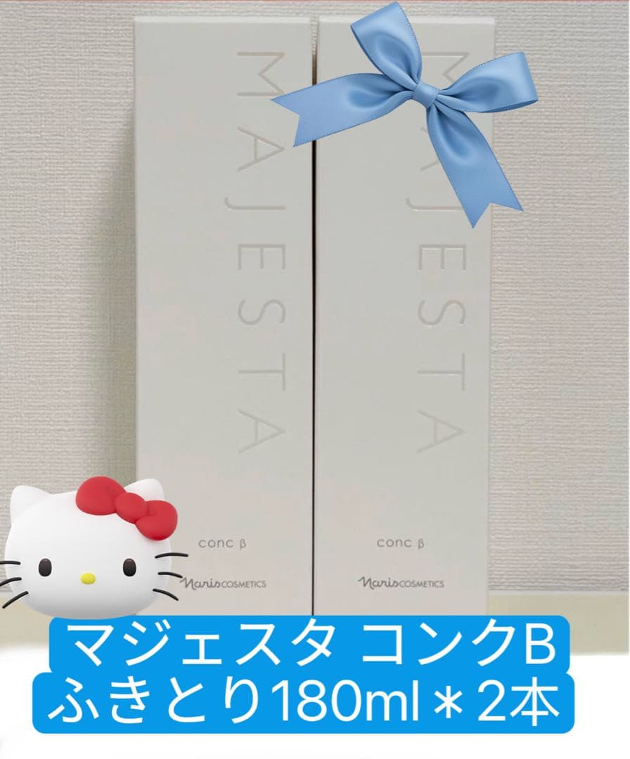大特価❣️ナリス　マジェスタ　コンク β（ふきとり用化粧水）180*2本