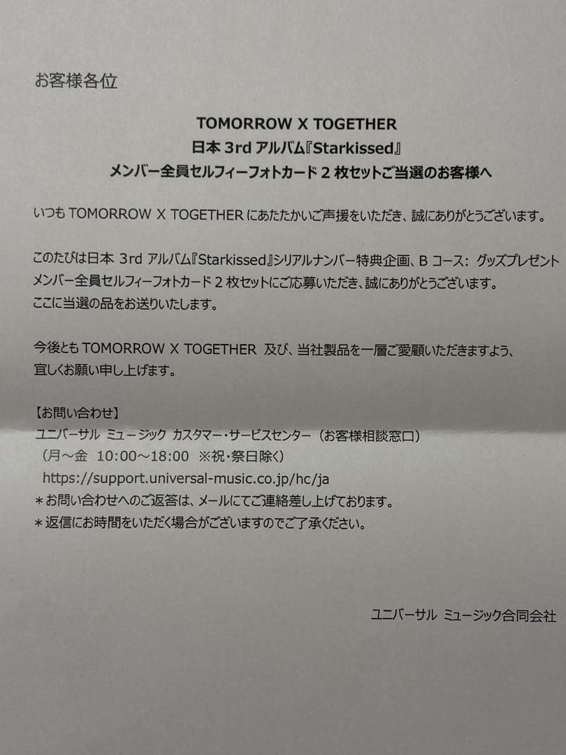 TXT Starkissed シリアルナンバー 特典 Bコース　当選　セルフィー