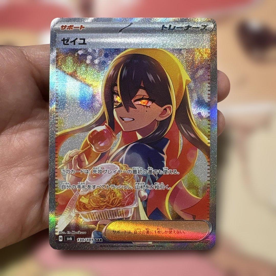 ゼイユ SAR★