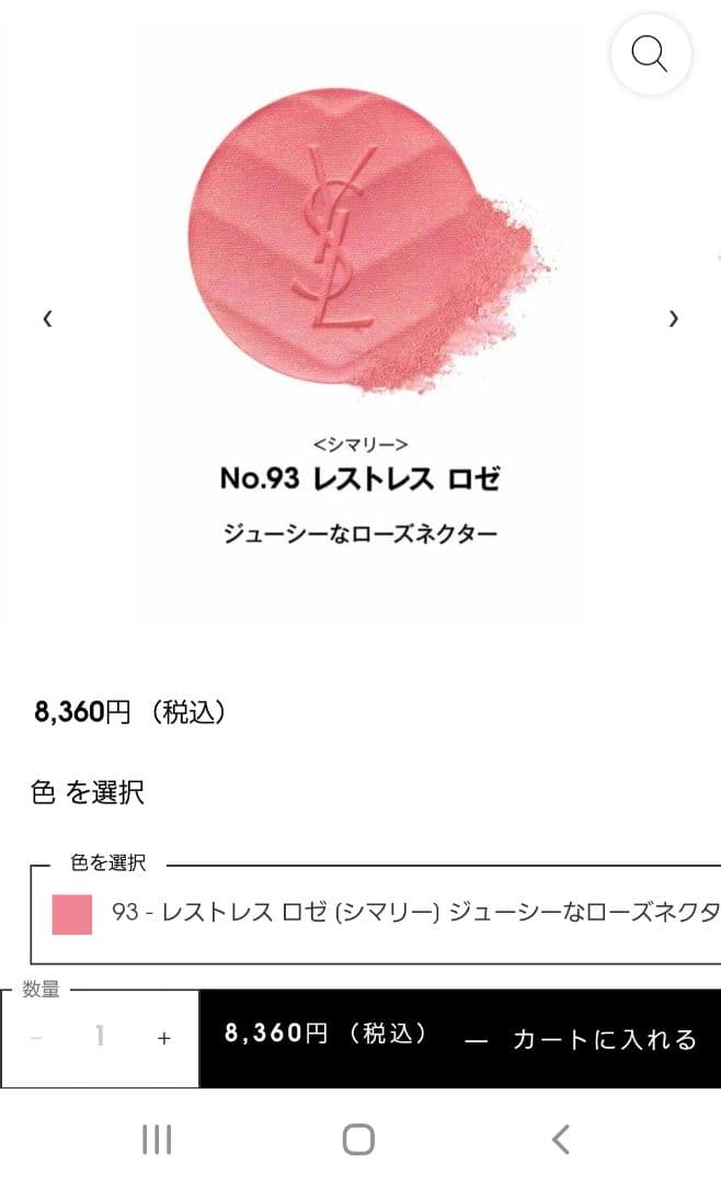 YSL イヴ・サンローラン メイクミーブラッシュパウダー93レストレスロゼ