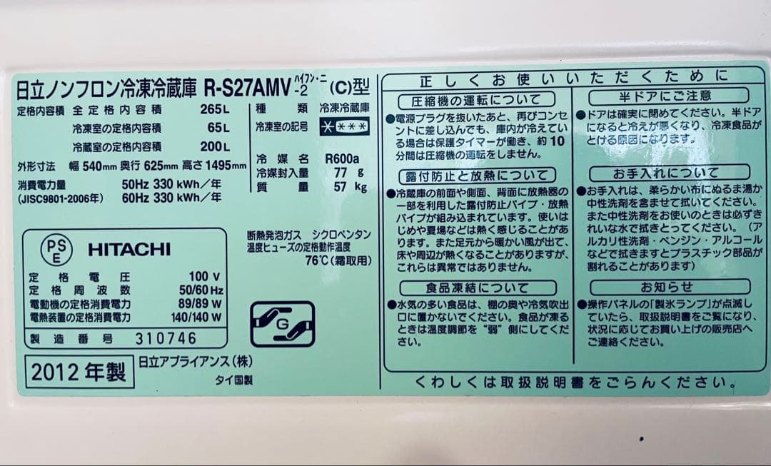 日立 265L 冷凍冷蔵庫 R-S27AMV レトロデザイン