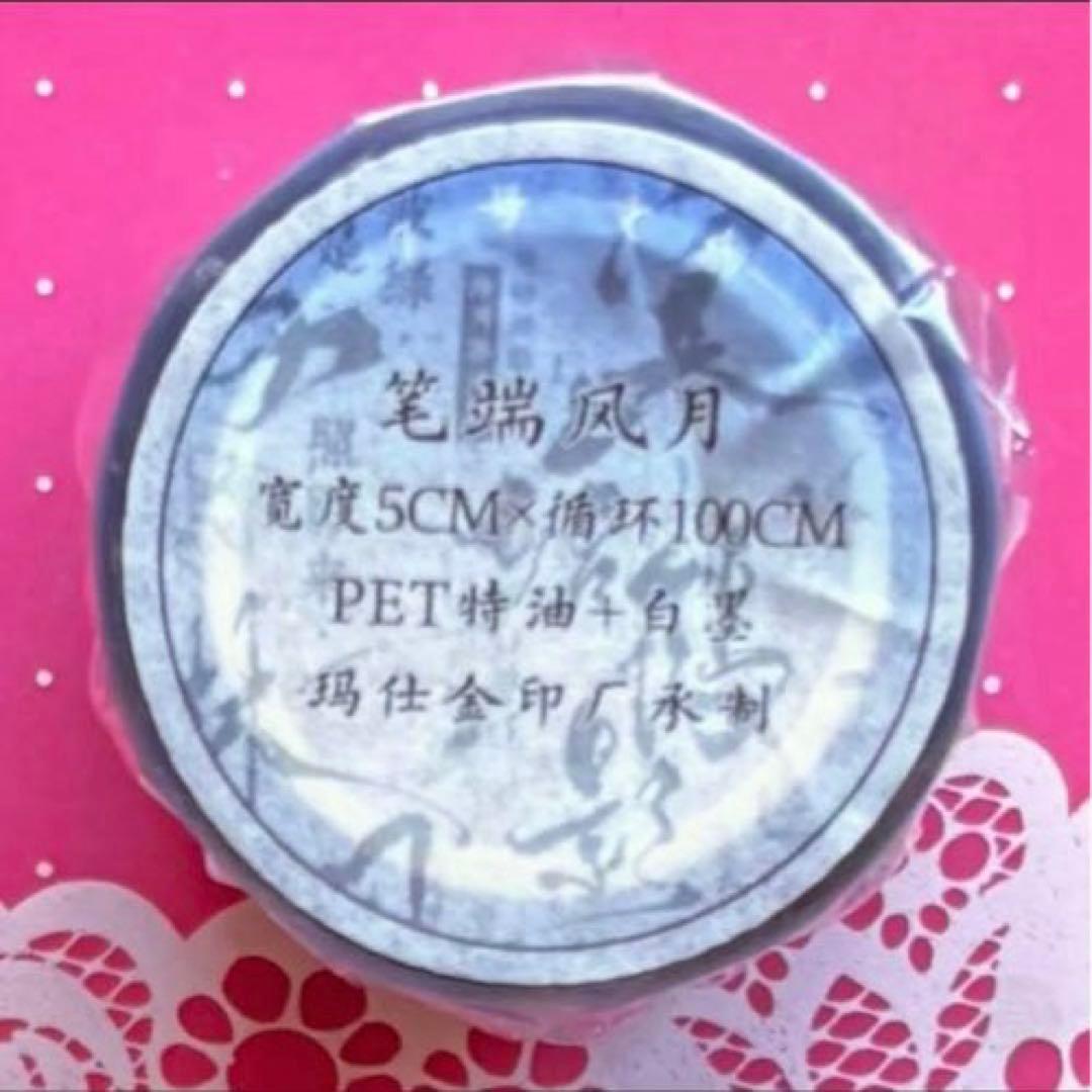 PET 笔端风月 6cm×5m 海外マスキングテープ　海外マステ　漢字　中国語
