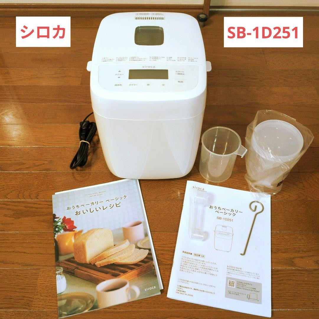 【美品】siroca ホームベーカリー　SB-1D251