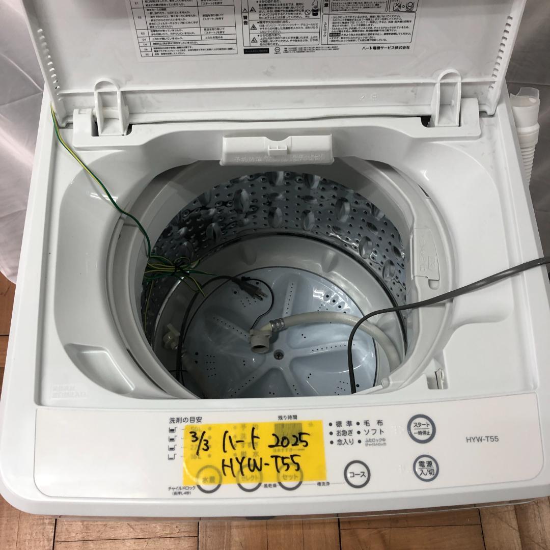 ハート　全自動洗濯機　2025年製　HYT-T55　最新式　D