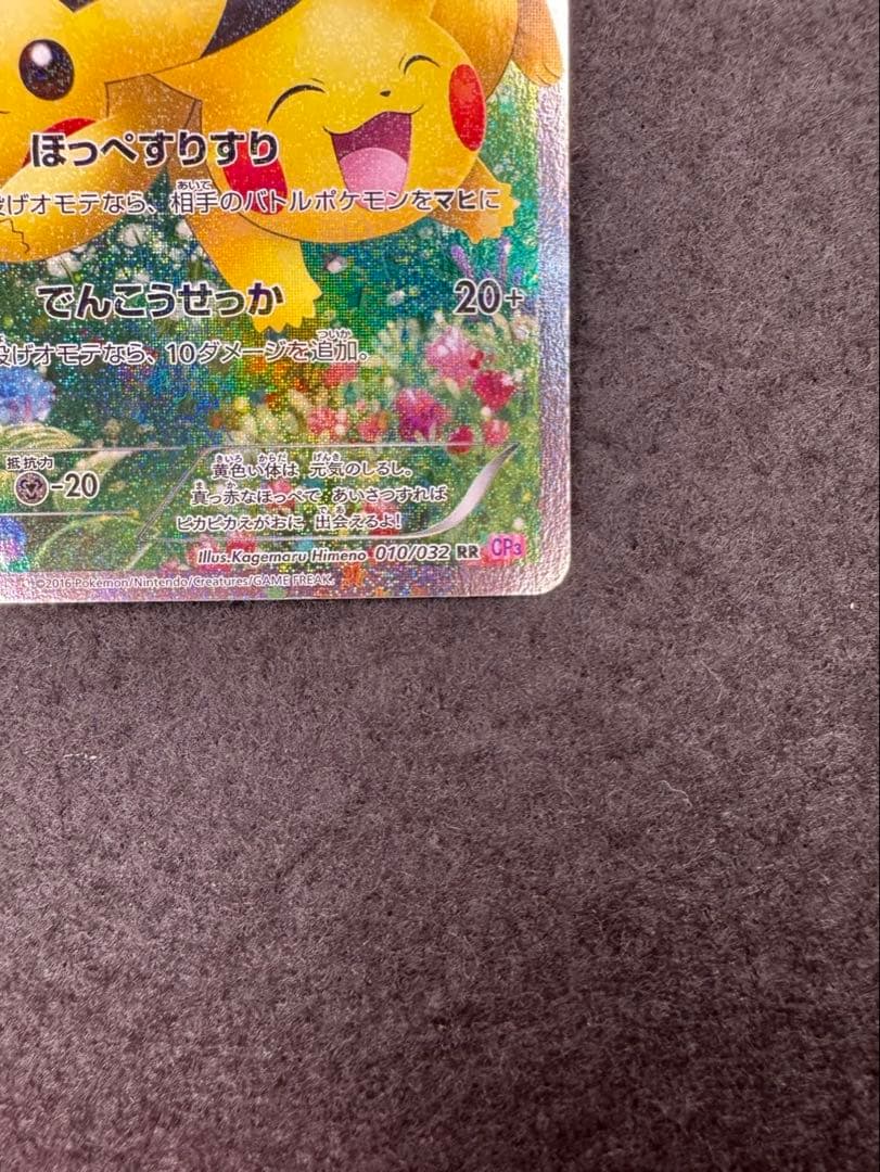 ピカチュウ CP3 RR ポケキュン