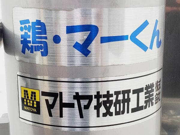 E0177マトヤ技研工業 鶏ボンジリ脱骨機鶏・マーくん/不足部品有り・ジャンク