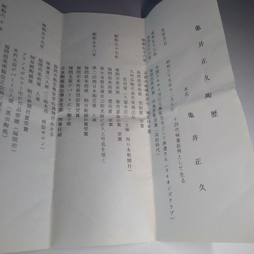 高取焼　味楽窯　正久　茶碗