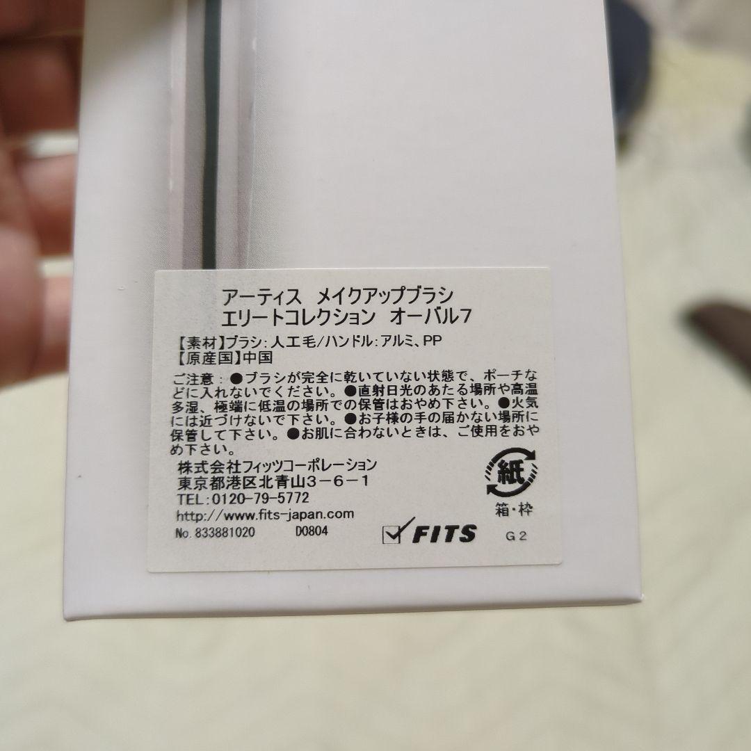 新品未使用 アーティス メイクアップブラシ オーバル7