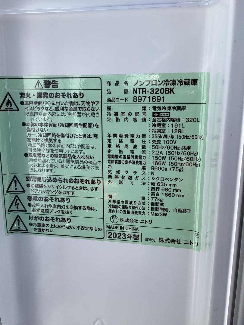4ドア冷凍冷蔵庫 ニトリ NTR-320BK 2023年製