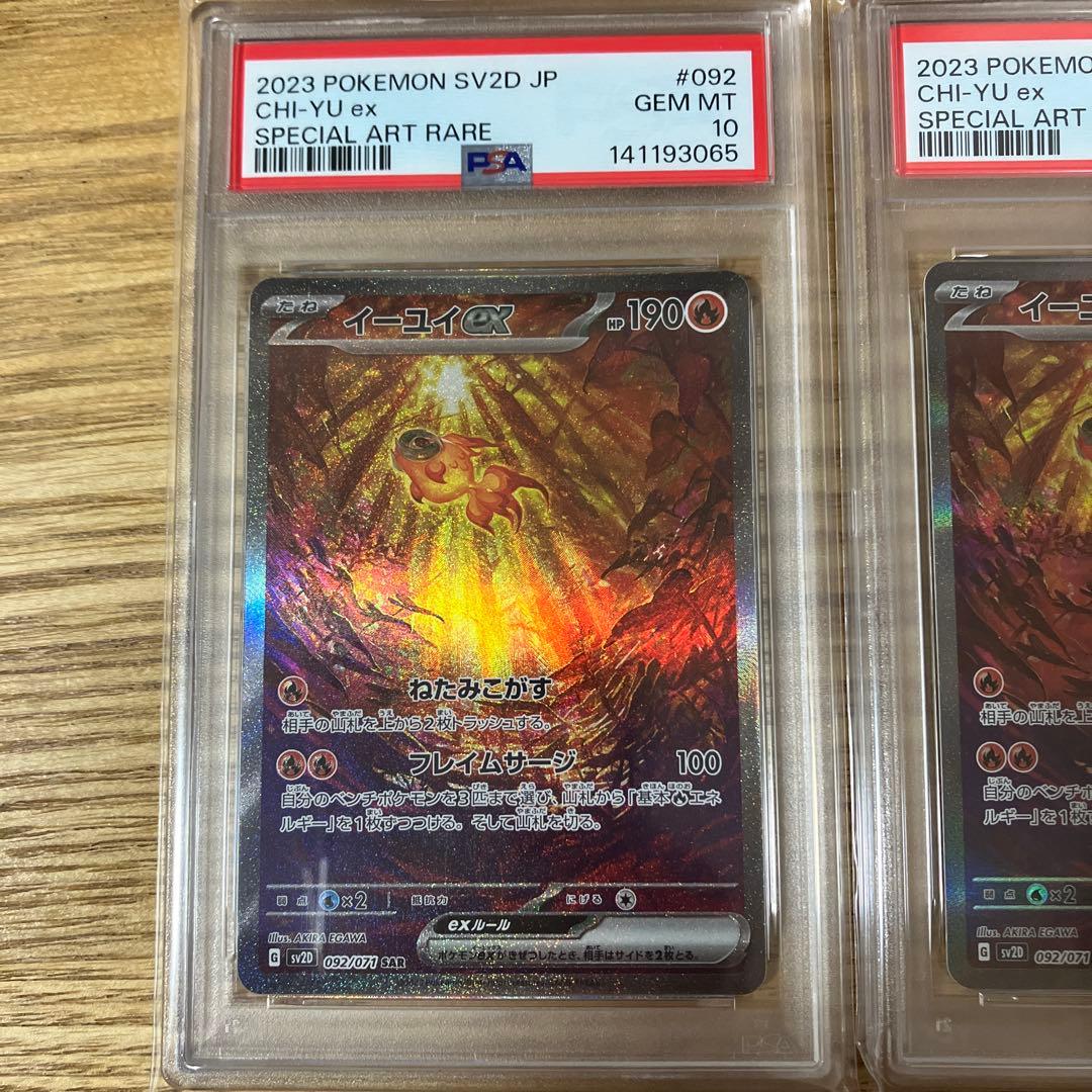 【PSA10】2連番イーユイex SAR