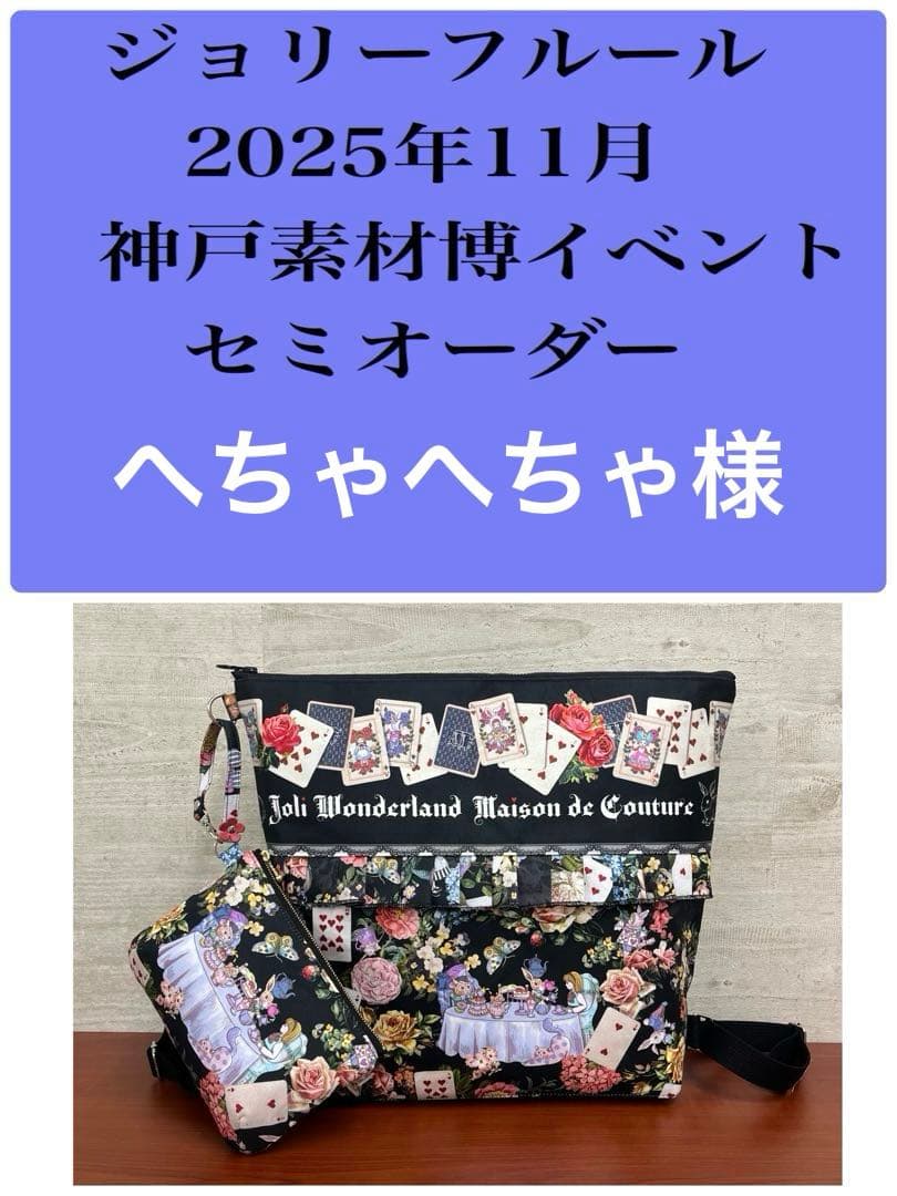 ジョリーフルール　マイリトルテイラー　神戸素材博イベント　巾着トートバック⑭