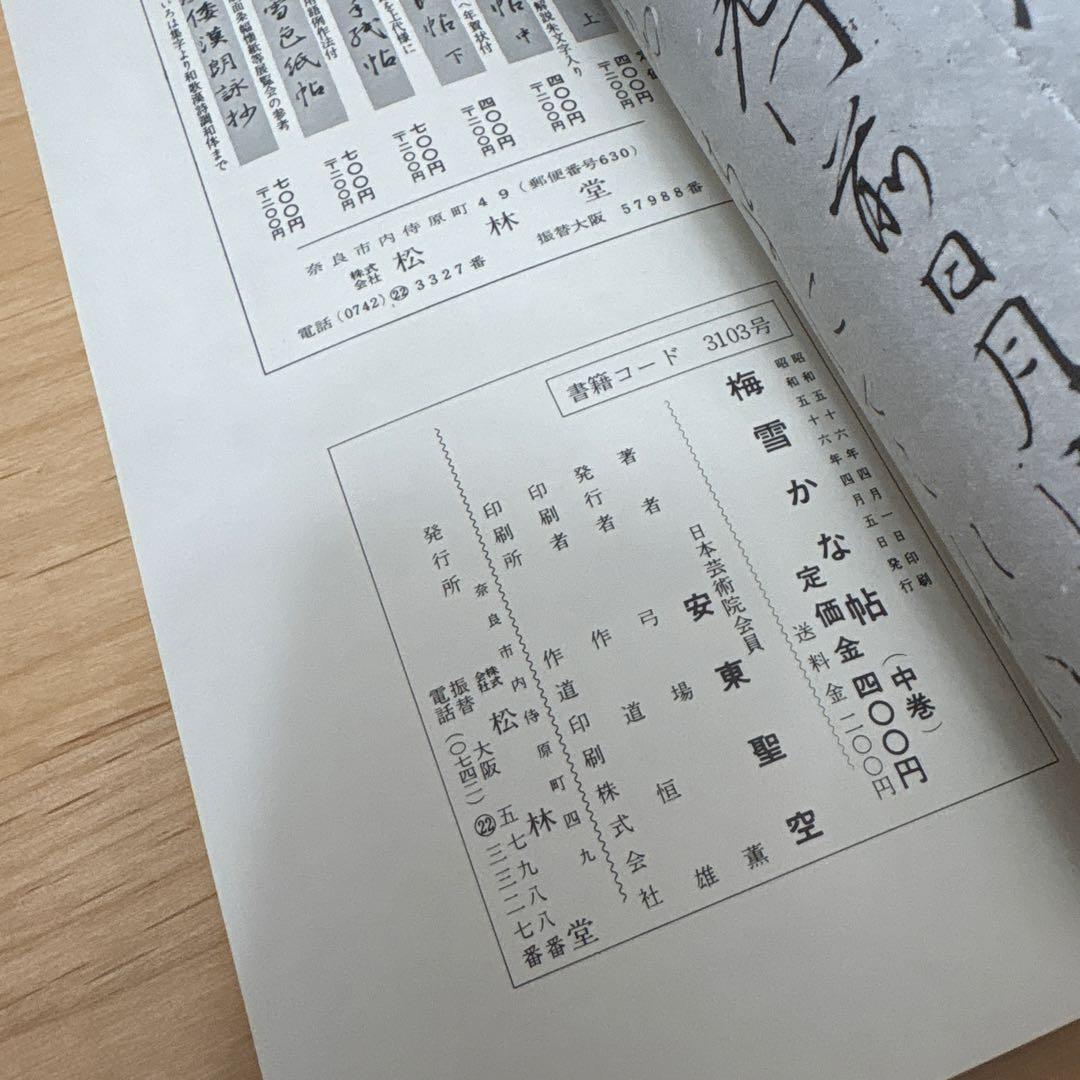 梅雪かな帖 上中下（3冊）/ 梅雪手紙帖　計4冊 ＋おまけ1冊付き