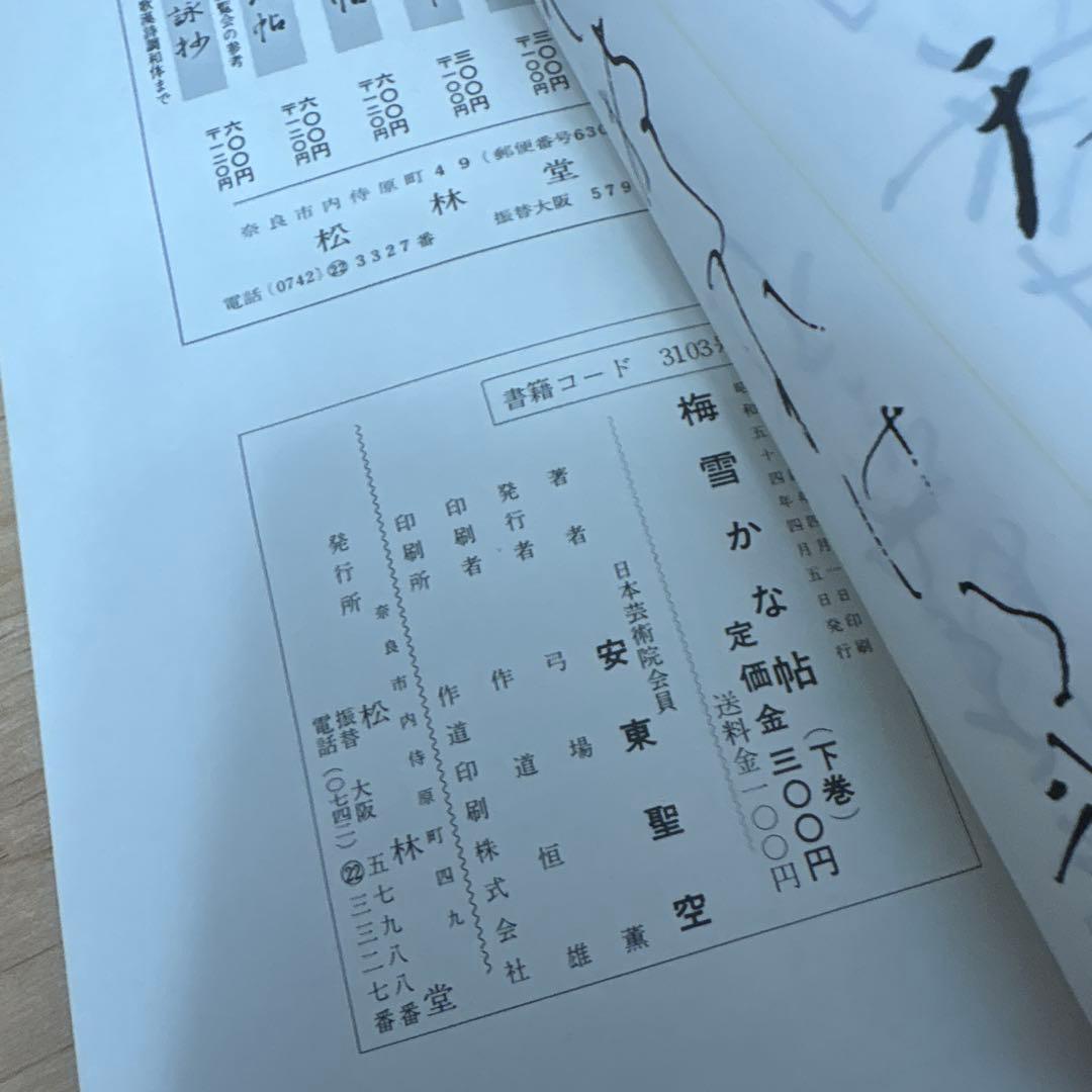 梅雪かな帖 上中下（3冊）/ 梅雪手紙帖　計4冊 ＋おまけ1冊付き