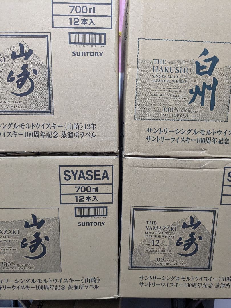山崎12年、山崎NV、白州12年、白州NV、 100周年記念ボトル 4本セット。