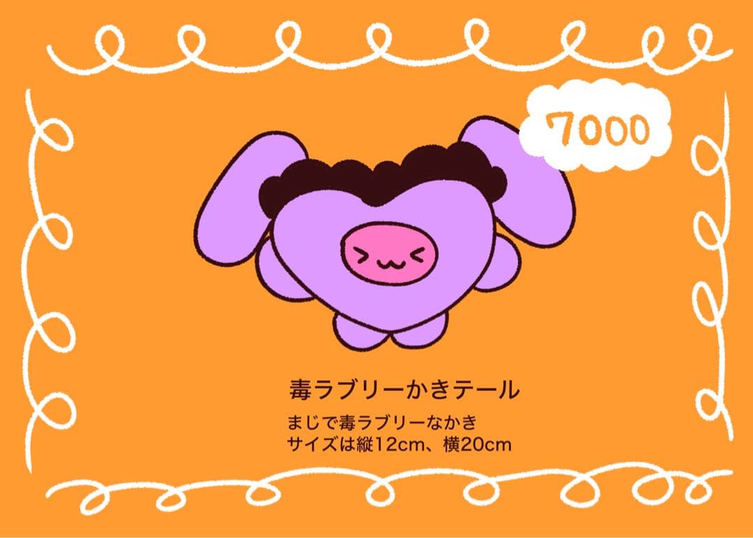 毒ラブリーかきテールのぬいぐるみ