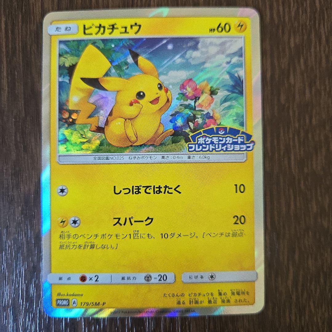 ピカチュウ SM-Pプロモカード 179/SM-P フレンドリィショップ