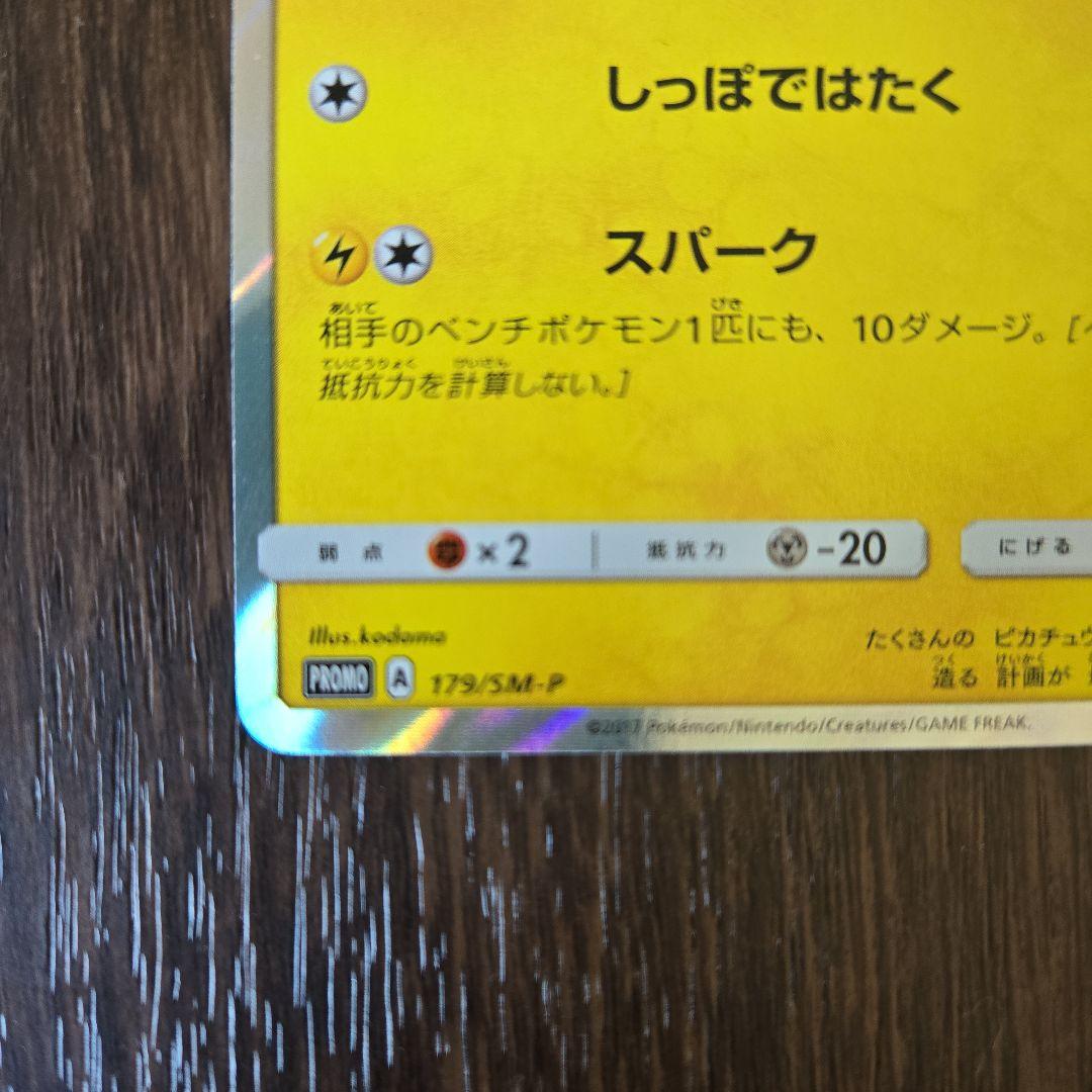 ピカチュウ SM-Pプロモカード 179/SM-P フレンドリィショップ