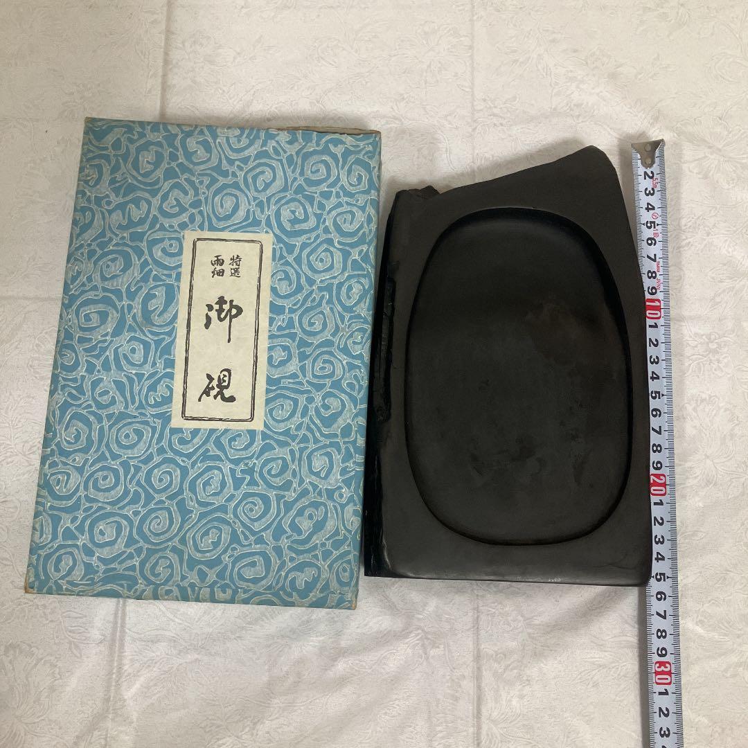 硯　特選雨畑　御硯　書道