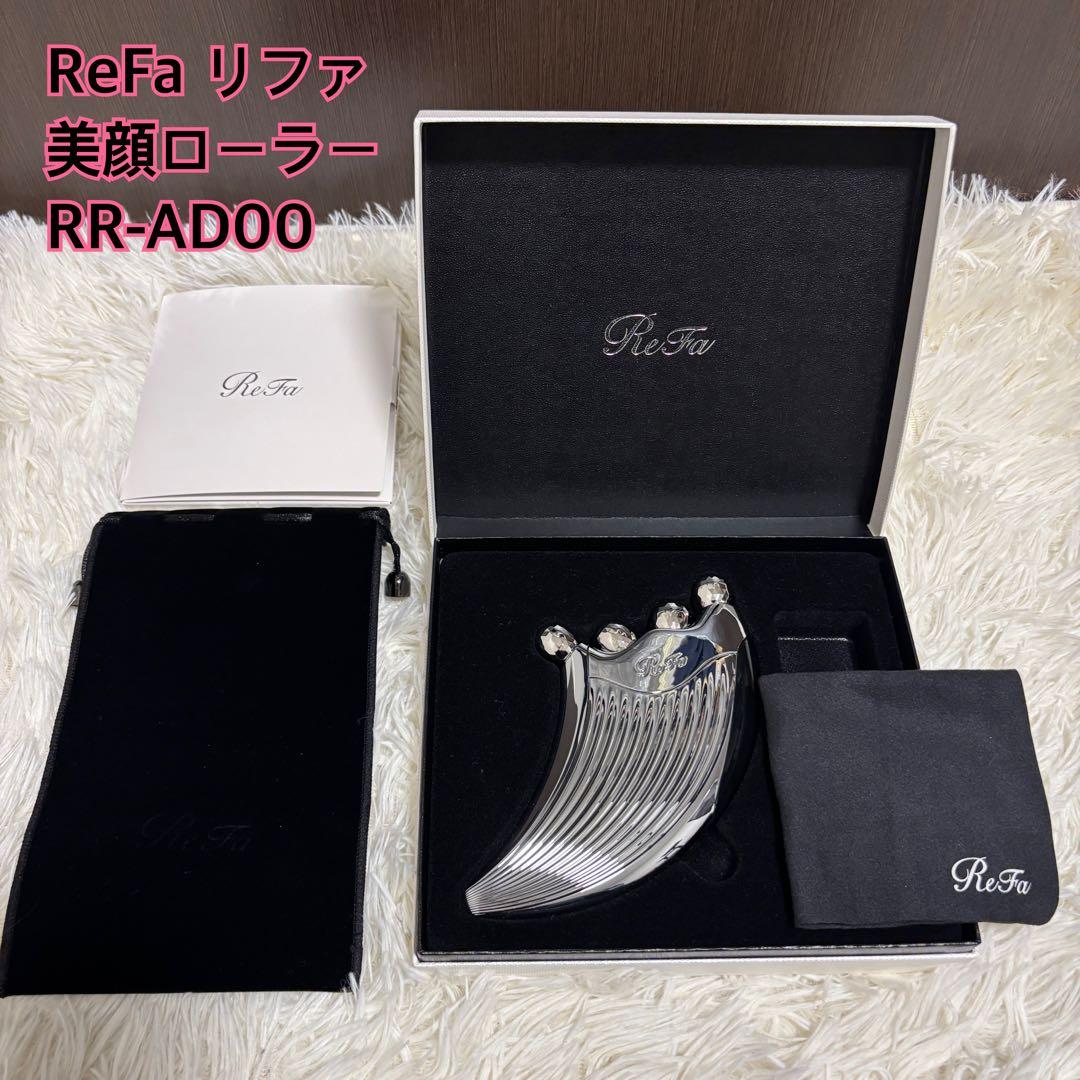 【未使用級】ReFa リファ 美顔ローラー RR-AD00 正規品 箱・説明書付