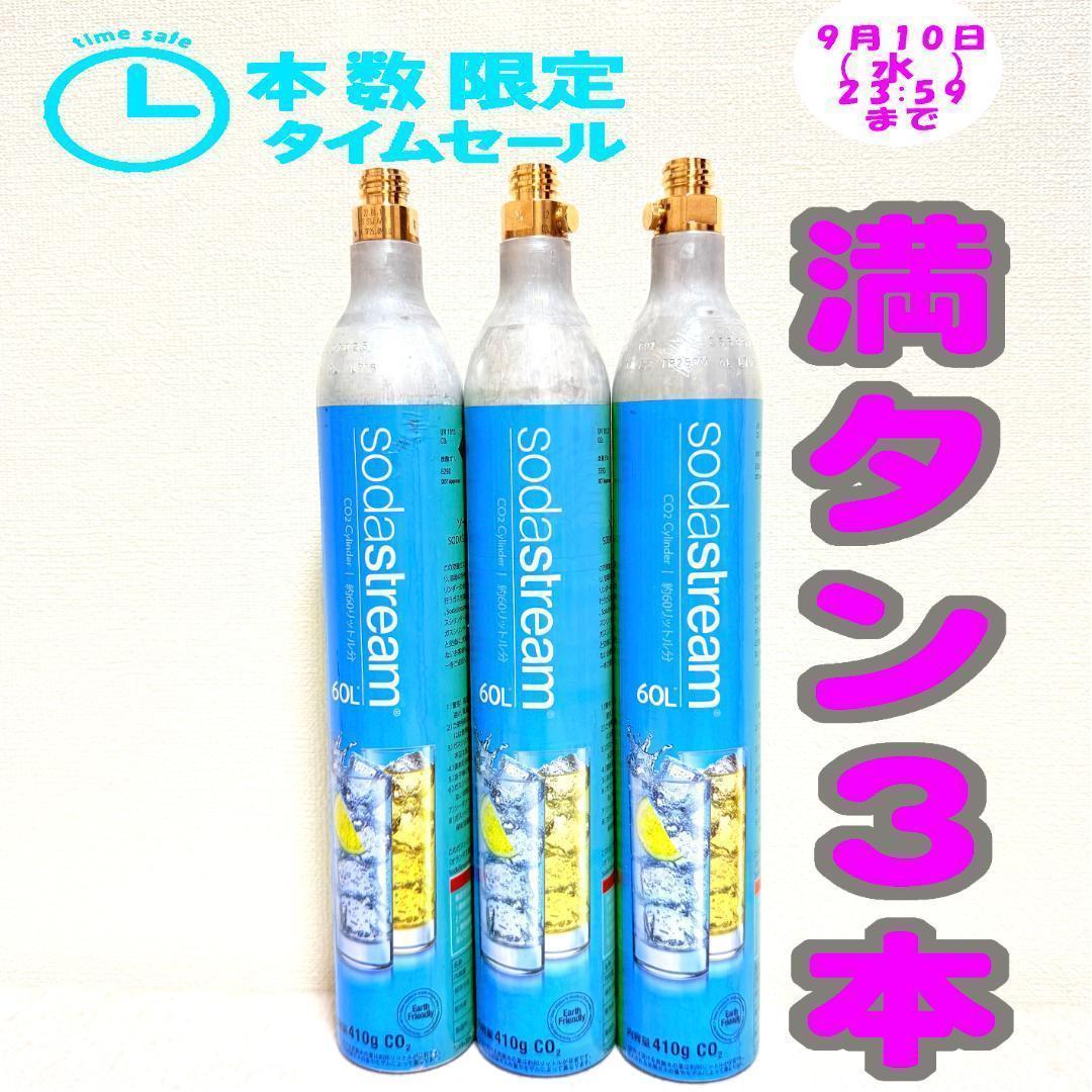 19_96668_限定セール！ソーダストリームガスシリンダー　満タン3本