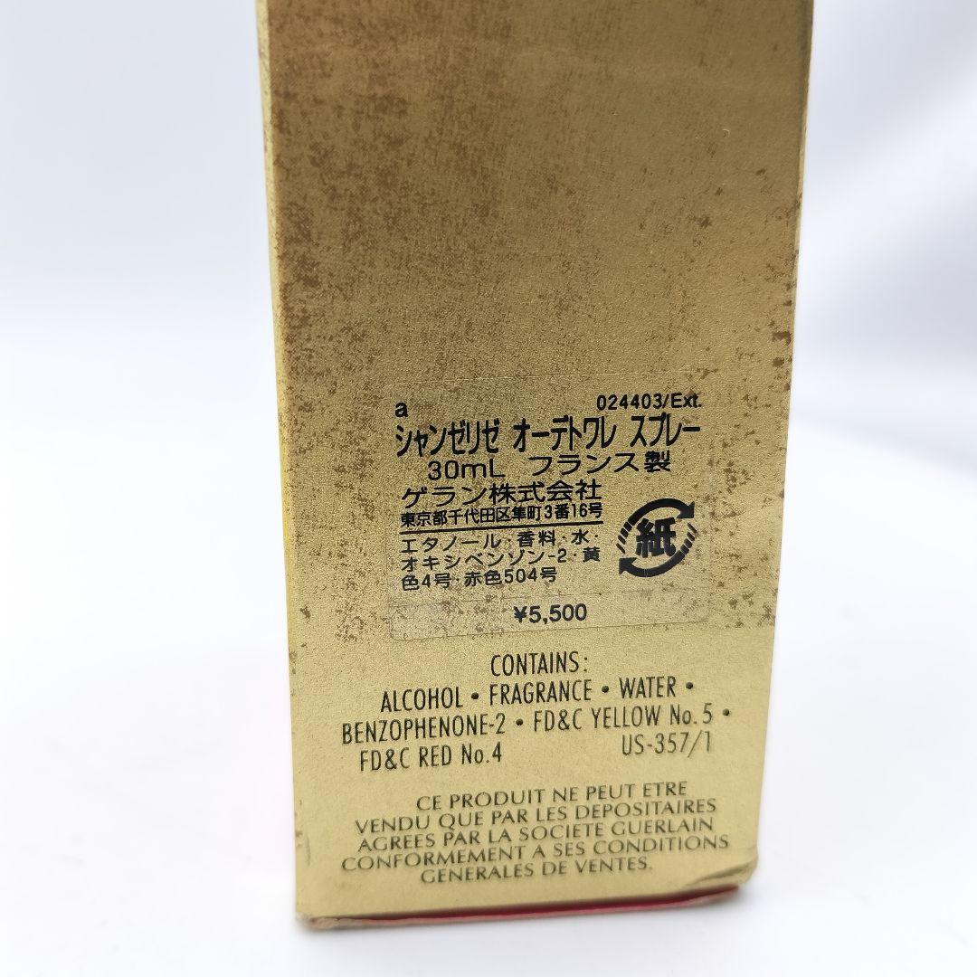■ほぼ未使用　ゲラン　シャンゼリゼ　オーデトワレ　30ml