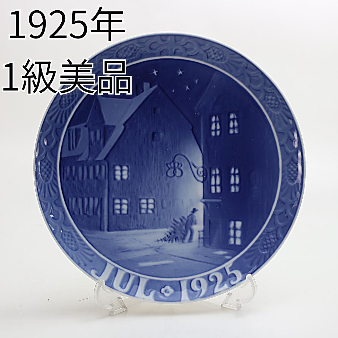 1925年「クリスチャンハウンの古い家々」イヤープレート ロイヤルコペンハーゲン