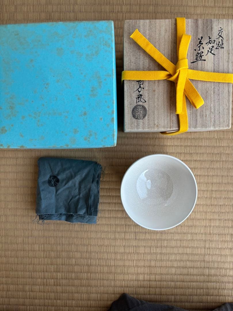 茶道具　抹茶碗　中村翠嵐　知足　 　　　　　　　　永田宗伴　花押