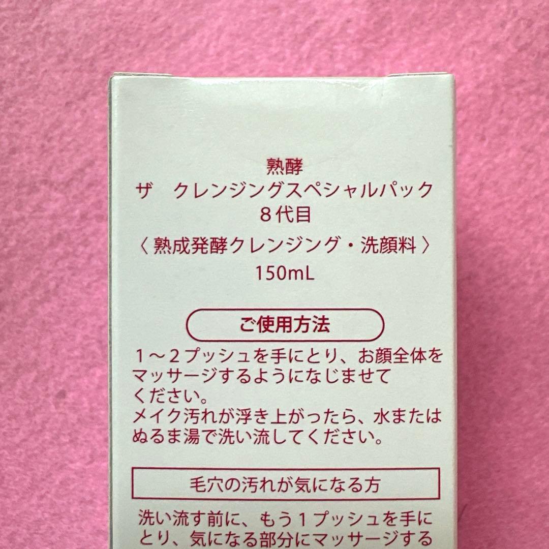 ☆熟酵 8代目☆2025年版 ザ クレンジングスペシャルパック480➕150ml