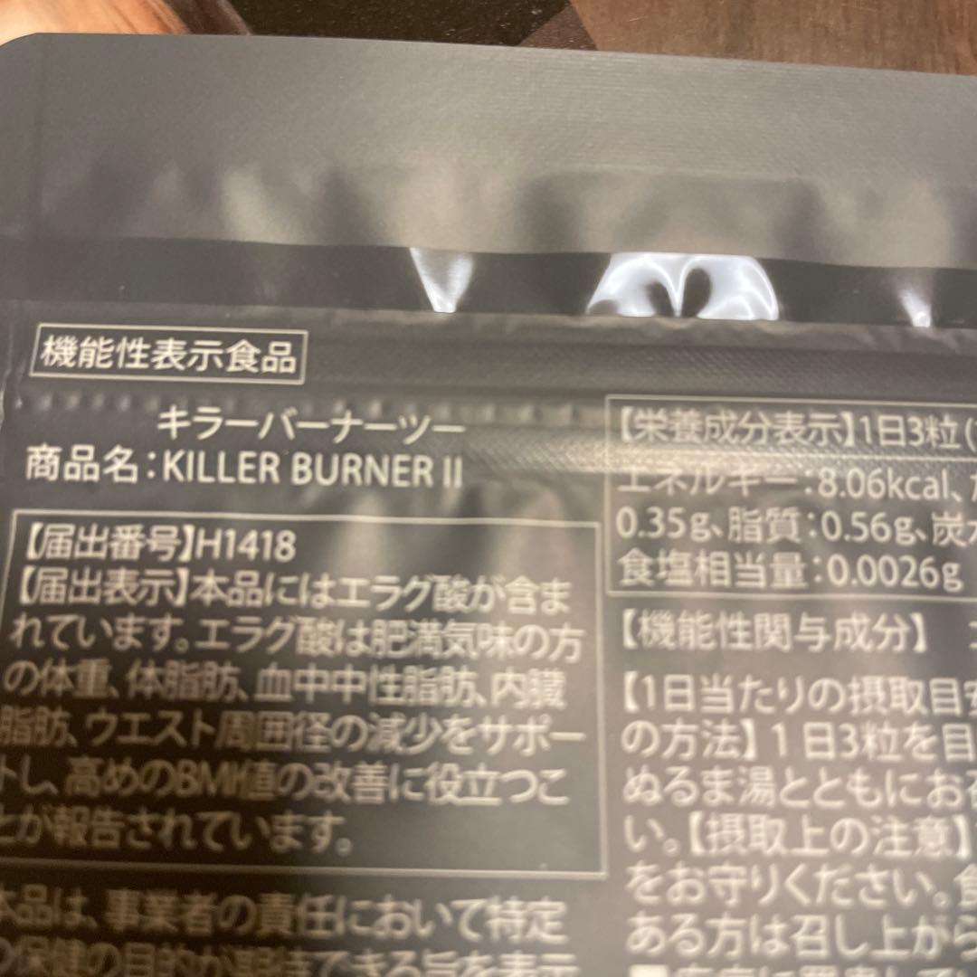 KILLER BURNER II 2袋　キラーバーナー2