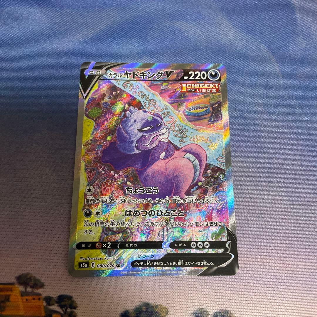 ガラルヤドキングV SR 1枚　ポケモンカードゲーム